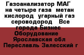 Газоанализатор МАГ-6 на четыре газа: метан, кислород, угарный газ, сероводород - Все города Бизнес » Оборудование   . Ярославская обл.,Переславль-Залесский г.